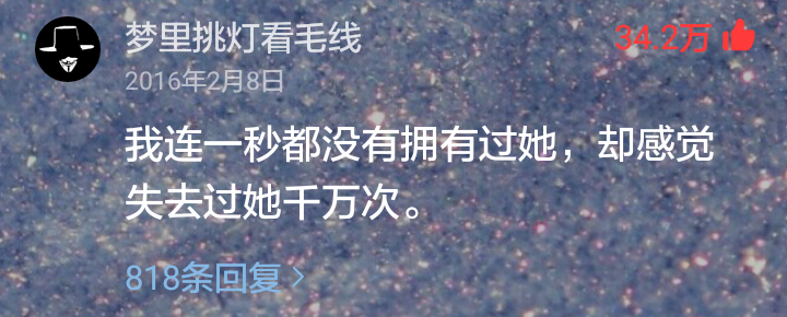 网易云音乐热评截图