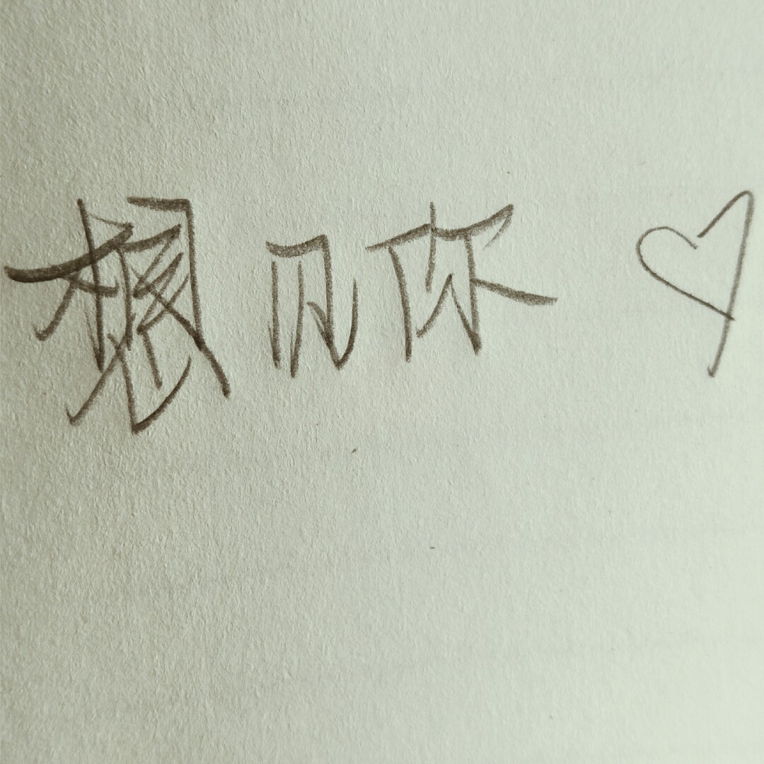 想见你 手写 字体