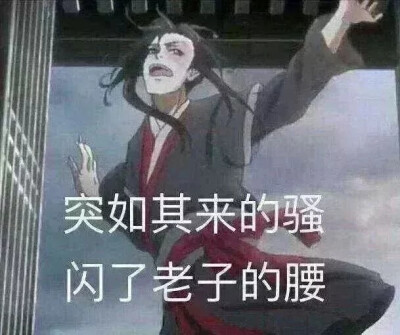 闪了腰