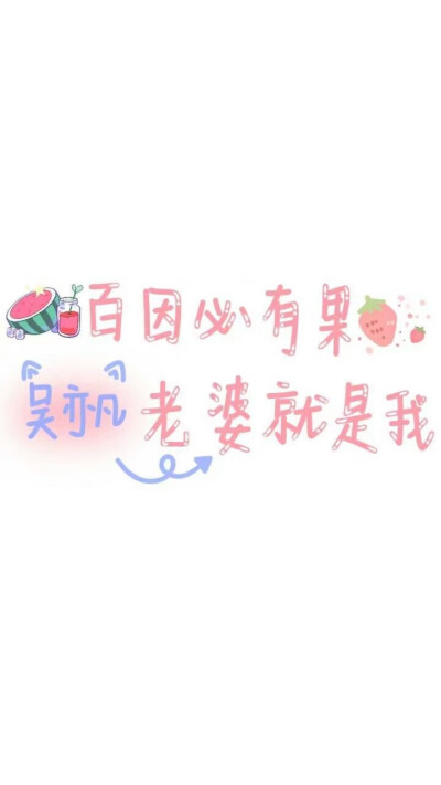 吴亦凡老婆的专属背景图