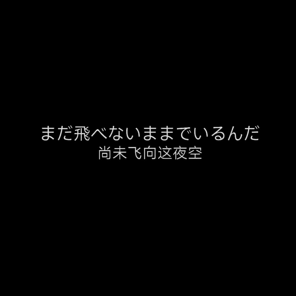 黑色日语背景图 自己做的