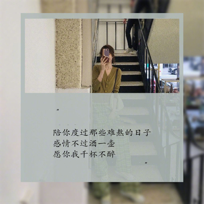 自己慢慢消化情绪,但是在一切都过去之后一定要对自己说,还好坚持过来