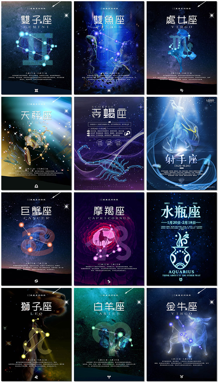 12星座十二星座星空占卜星星夜晚流星psd海报背景模版设计素材