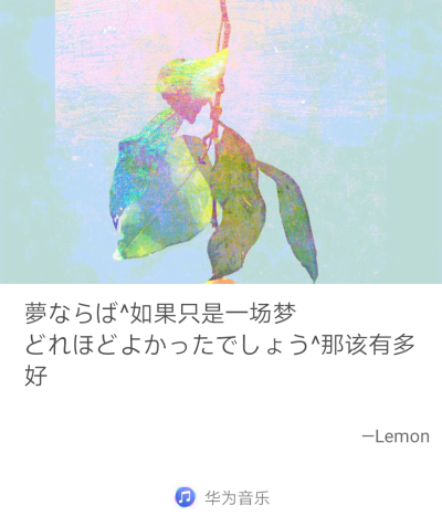 米津玄师 lemon