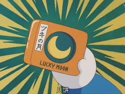 送你们一个好运月饼,好运加持心想事成!