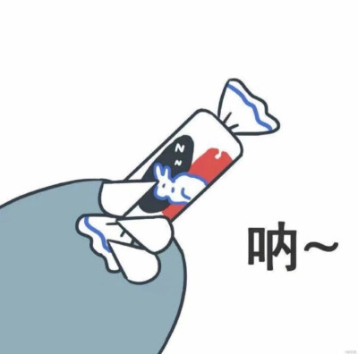 不开心就吃糖