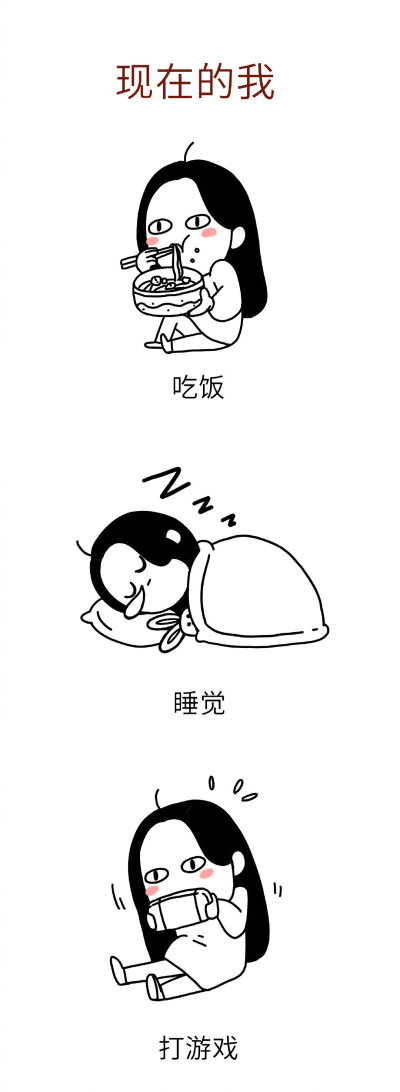 吃饭睡觉打泡泡