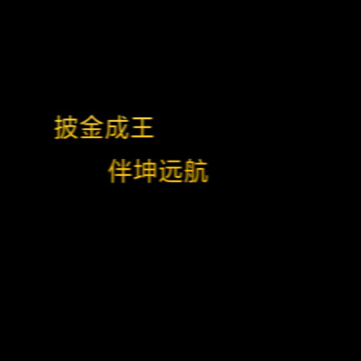 二转标明沈九卿 蔡徐坤应援口号_ikun