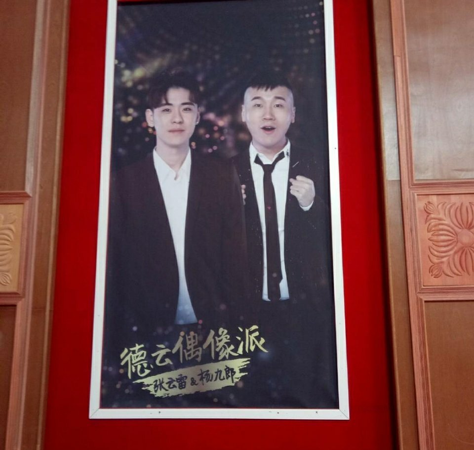张云雷杨九郎