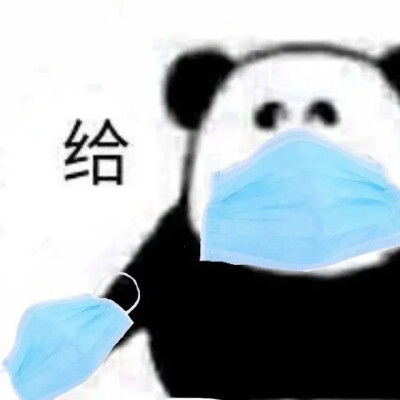 给(外出一定要戴口罩哦~)