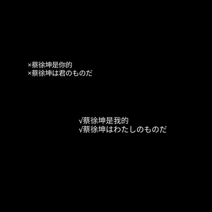 蔡徐坤文字背景图//蔡徐坤语录