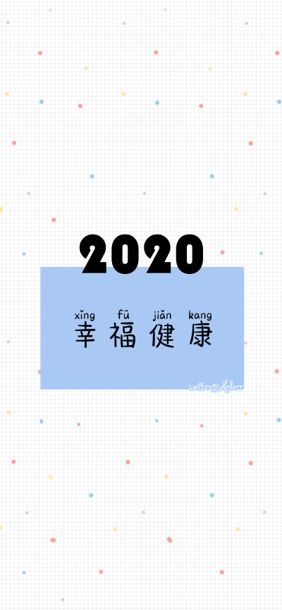 武汉加油/2020中国加油/2020平安顺遂/2020喜乐安康/2020幸福健康[注