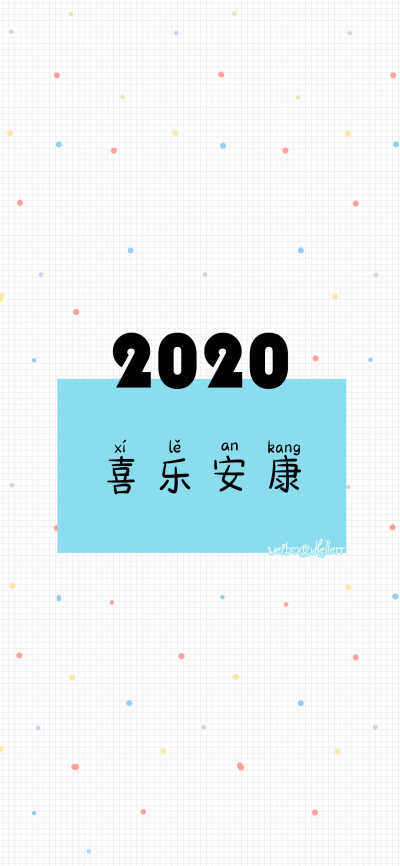 武汉加油/2020中国加油/2020平安顺遂/2020喜乐安康/2020幸福健康[注