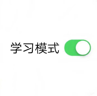 开启学习