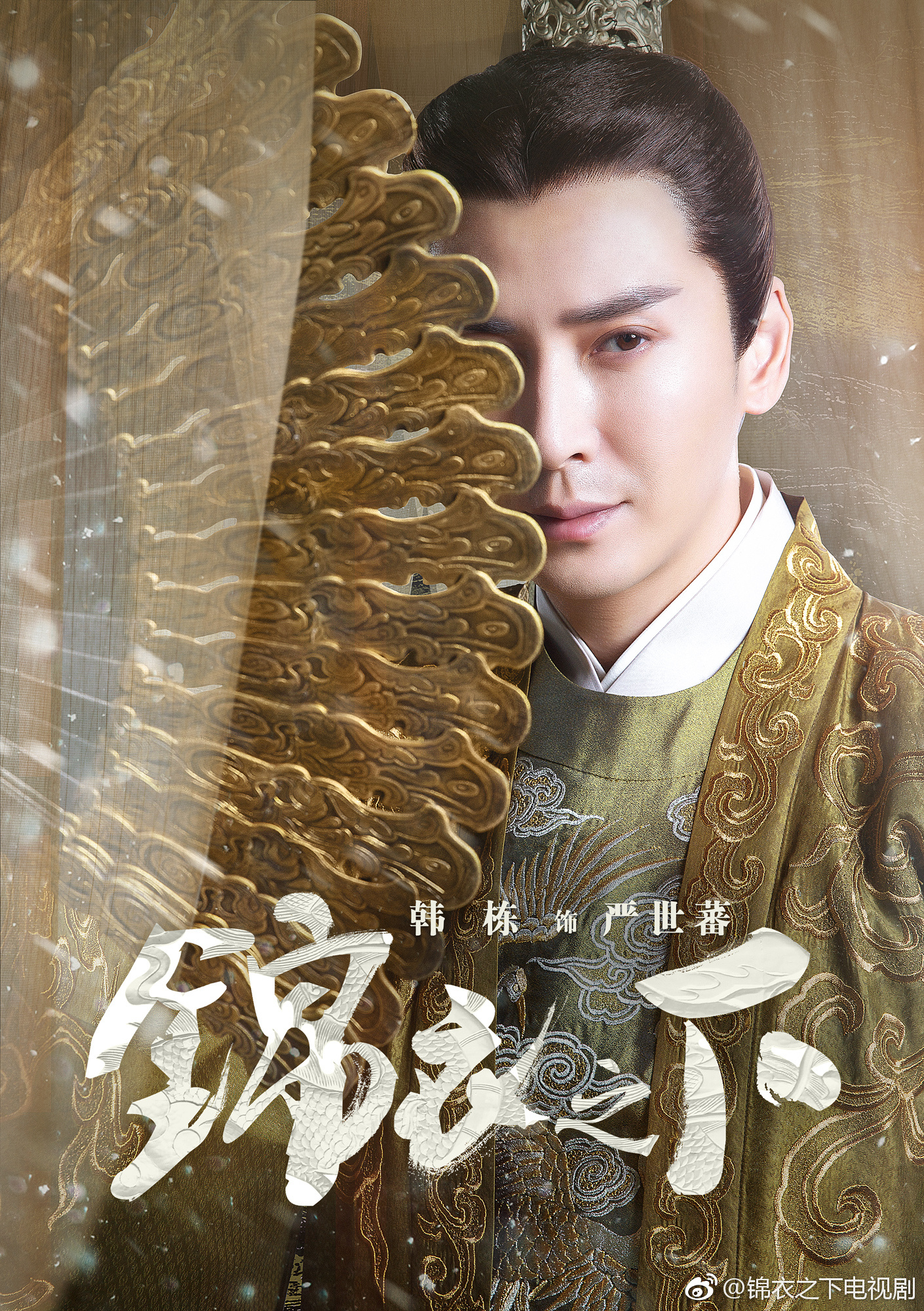 锦衣之下 严世蕃小阁老/韩栋(图片出处见水印^_)