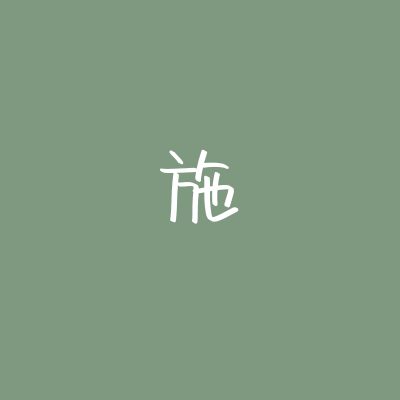 手写 姓氏