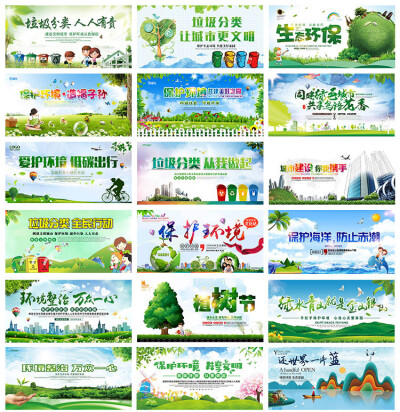 保护环境日地球节能环保绿色垃圾分类公益展板海报ps设计模板素材