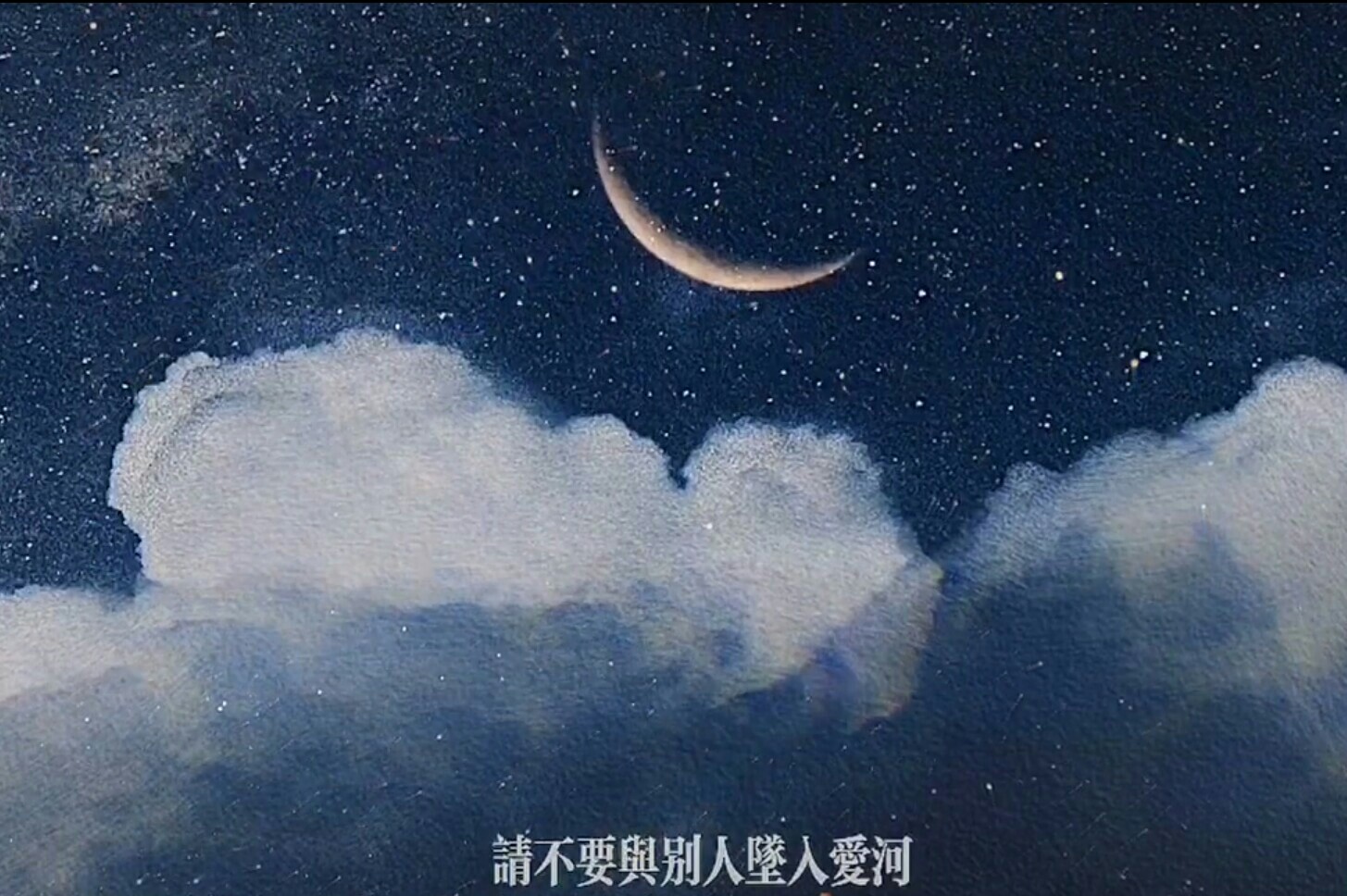 如果你瞄准月亮 即使迷失也只是落在星河之间