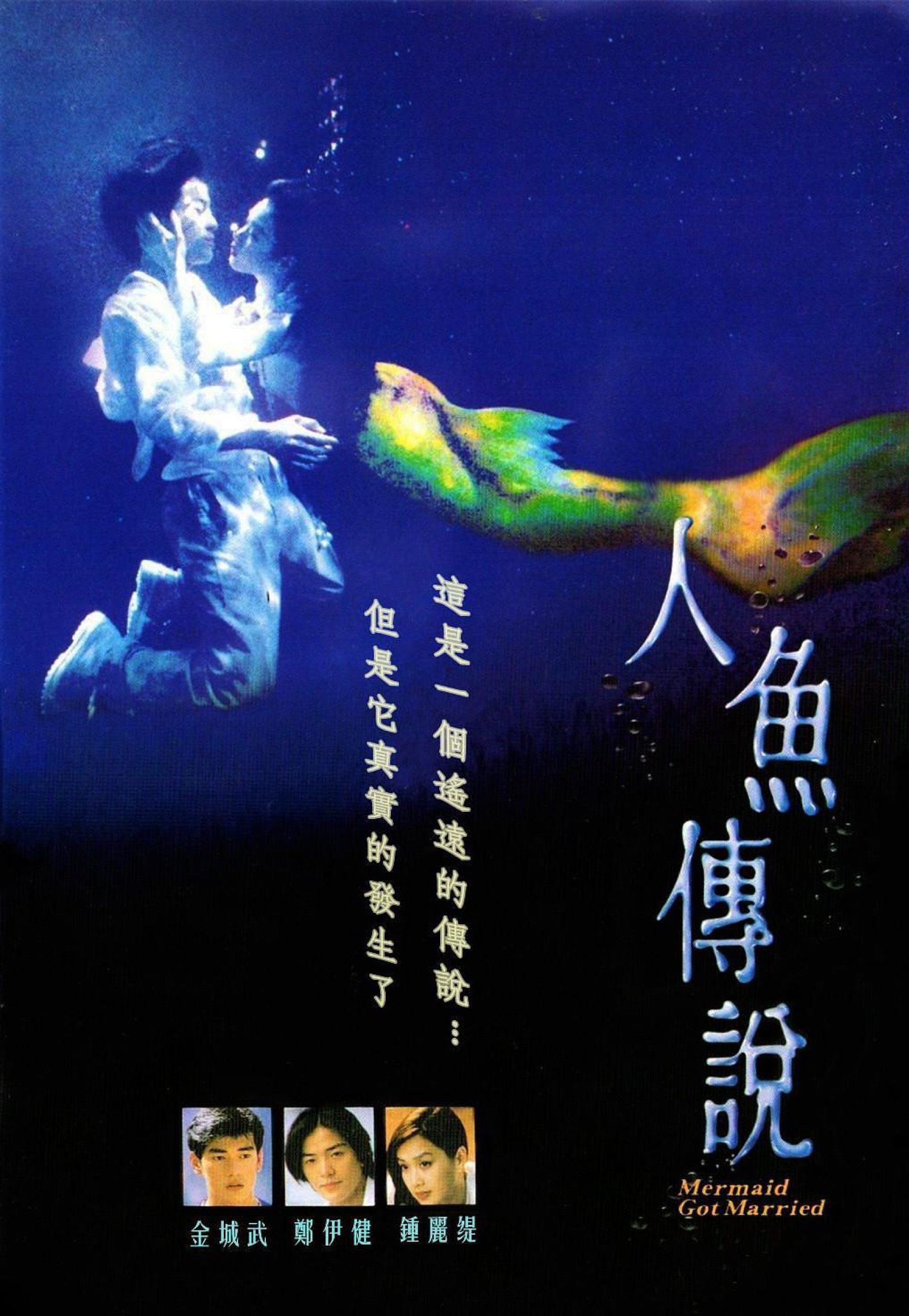 《人鱼传说》1994年 中国香港 是罗文执导,郑伊健,钟丽缇主演的爱情