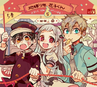 地缚子少年花子君