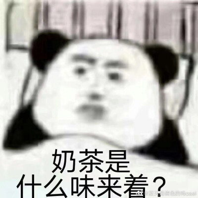 [表情包] 奶茶是什么味来着?