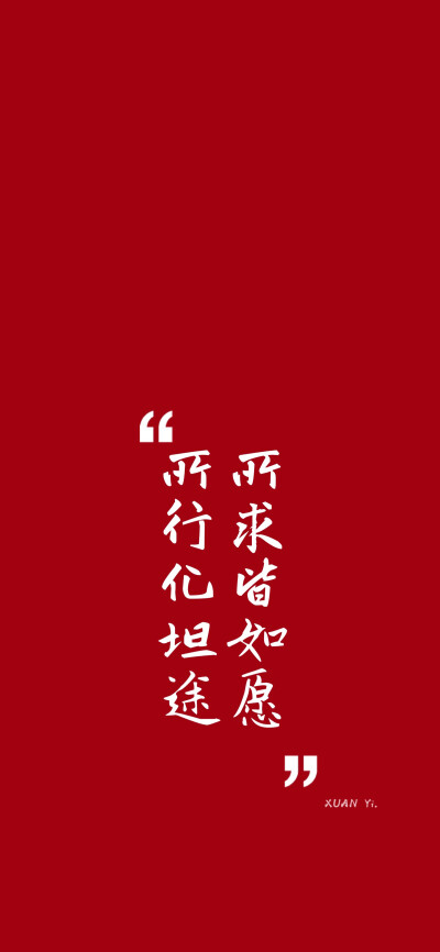 11『晚安 所求皆如愿,所行化坦途自制 红色文字壁纸 by:芒菓