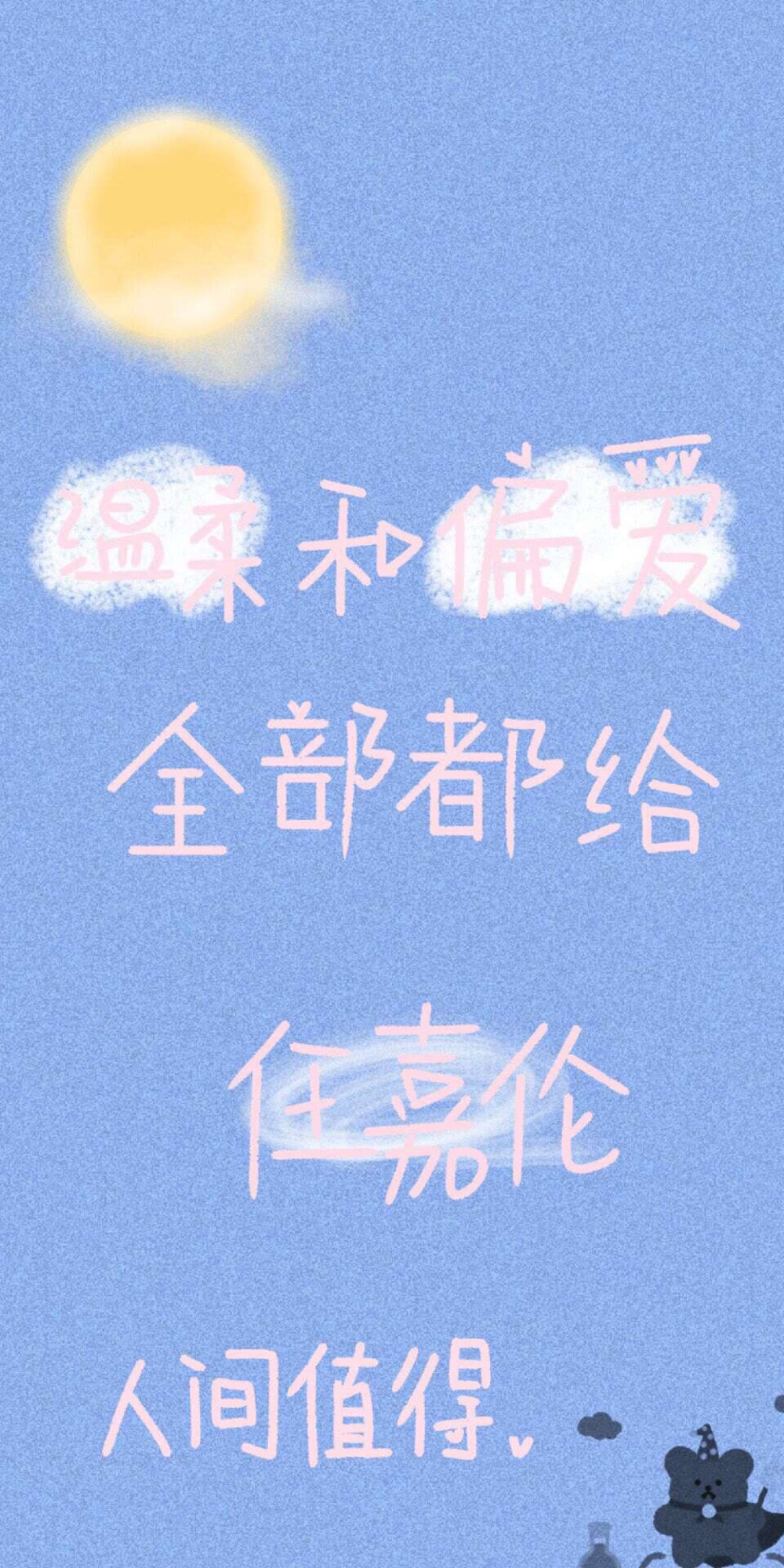 任嘉伦文字壁纸