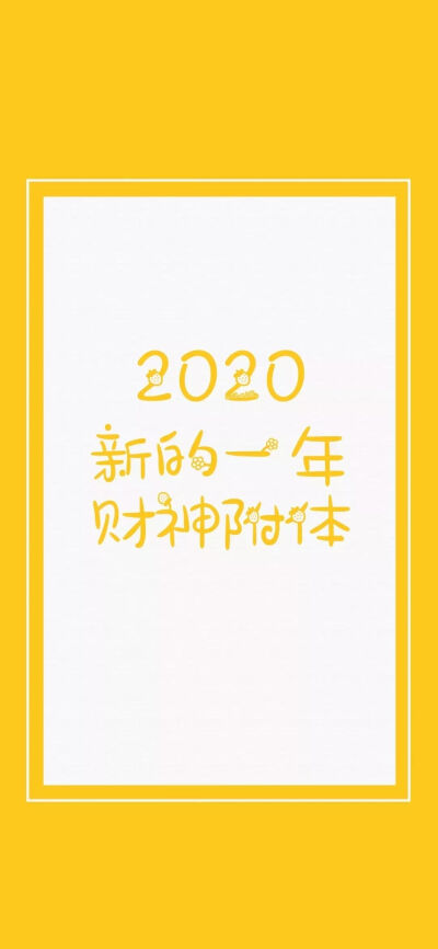 2020 壁纸改革春风吹满地,新的一年要争气,嘿嘿!