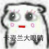 卡姿兰大眼睛表情包.