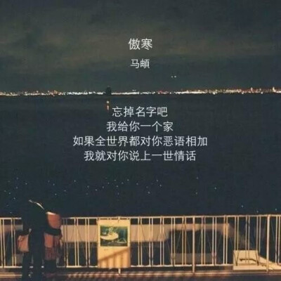 而是那句"忘掉名字吧,我给你一个家.