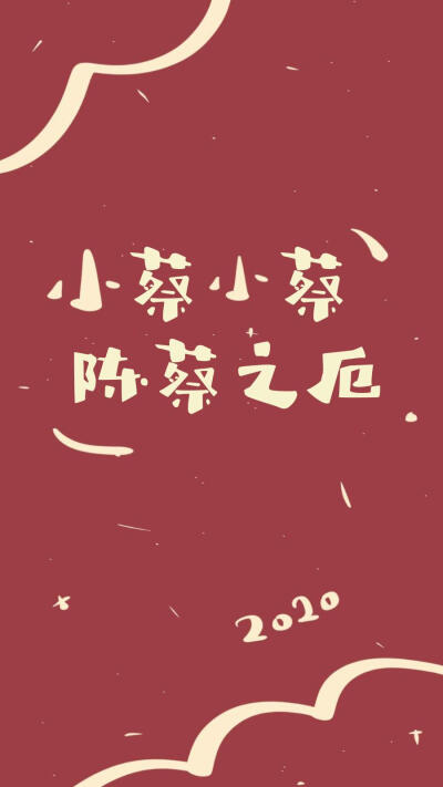 2020姓氏壁纸蔡 鲍