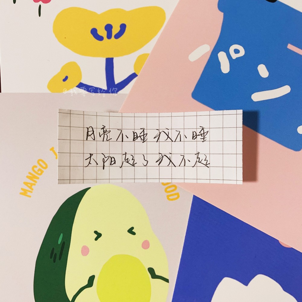 写给起床困难户醒了也要躺到中午 是对休息日最大的尊重 cr@我要写给
