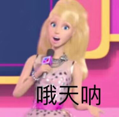 芭比公主 娃娃 小凯莉童年回忆系列沙雕表情包