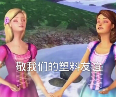 芭比公主 娃娃 小凯莉童年回忆系列沙雕表情包