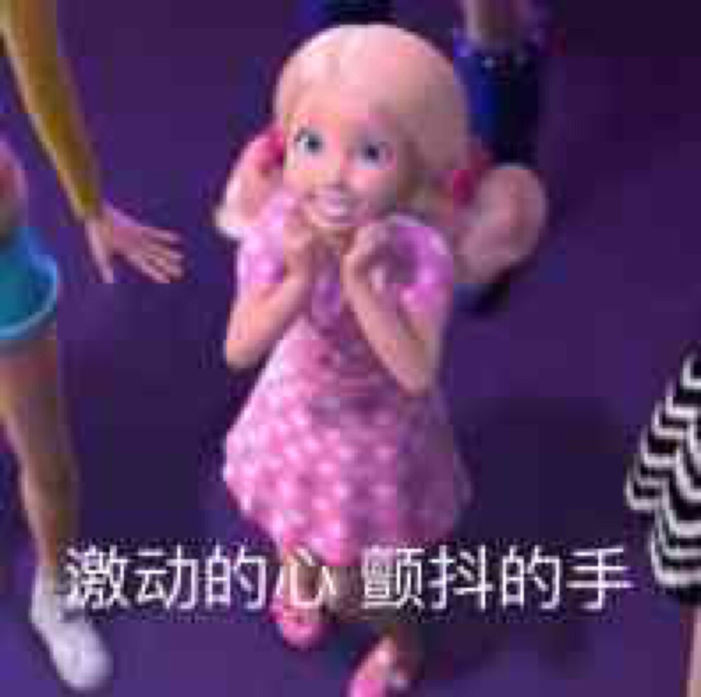 芭比公主 娃娃 小凯莉童年回忆系列沙雕表情包