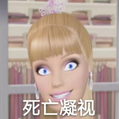 芭比公主 梦想豪宅 芭比表情包