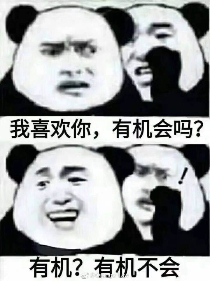 "我喜欢你,有机会吗"有机?有机不会"