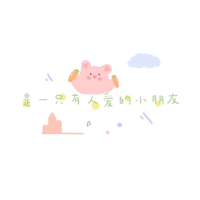 今日份简约风可爱头像,请及时签收