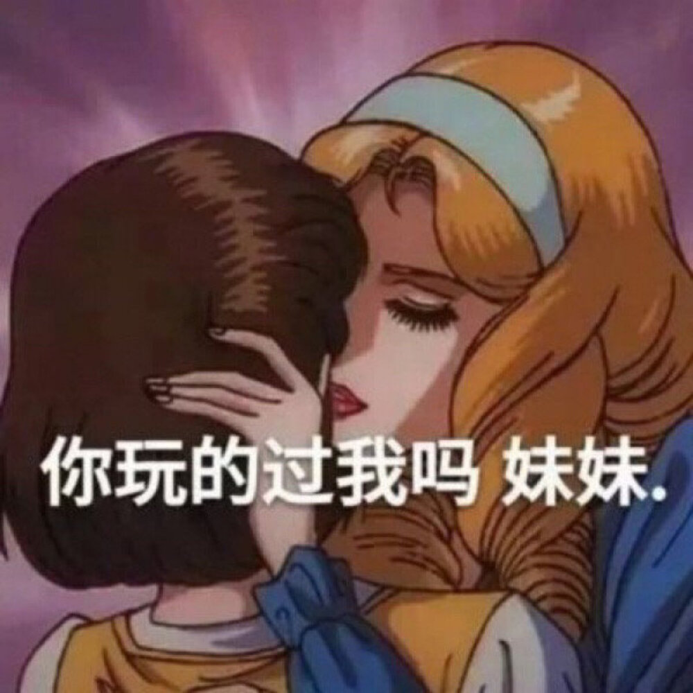 我就是一个受气包呗