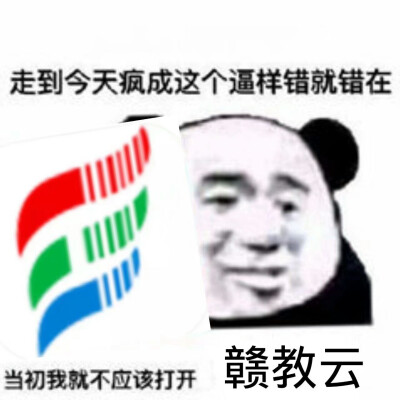 赣教云表情包