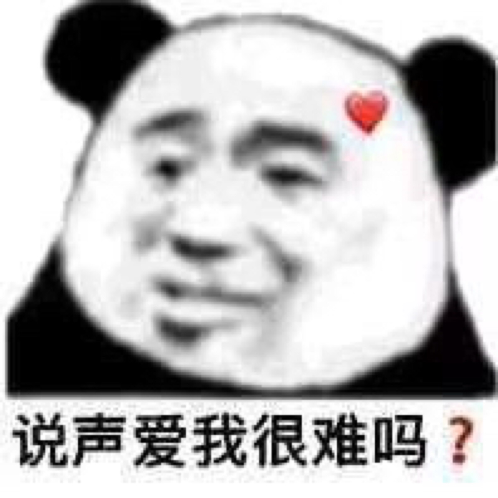 熊猫头表情包 沙雕