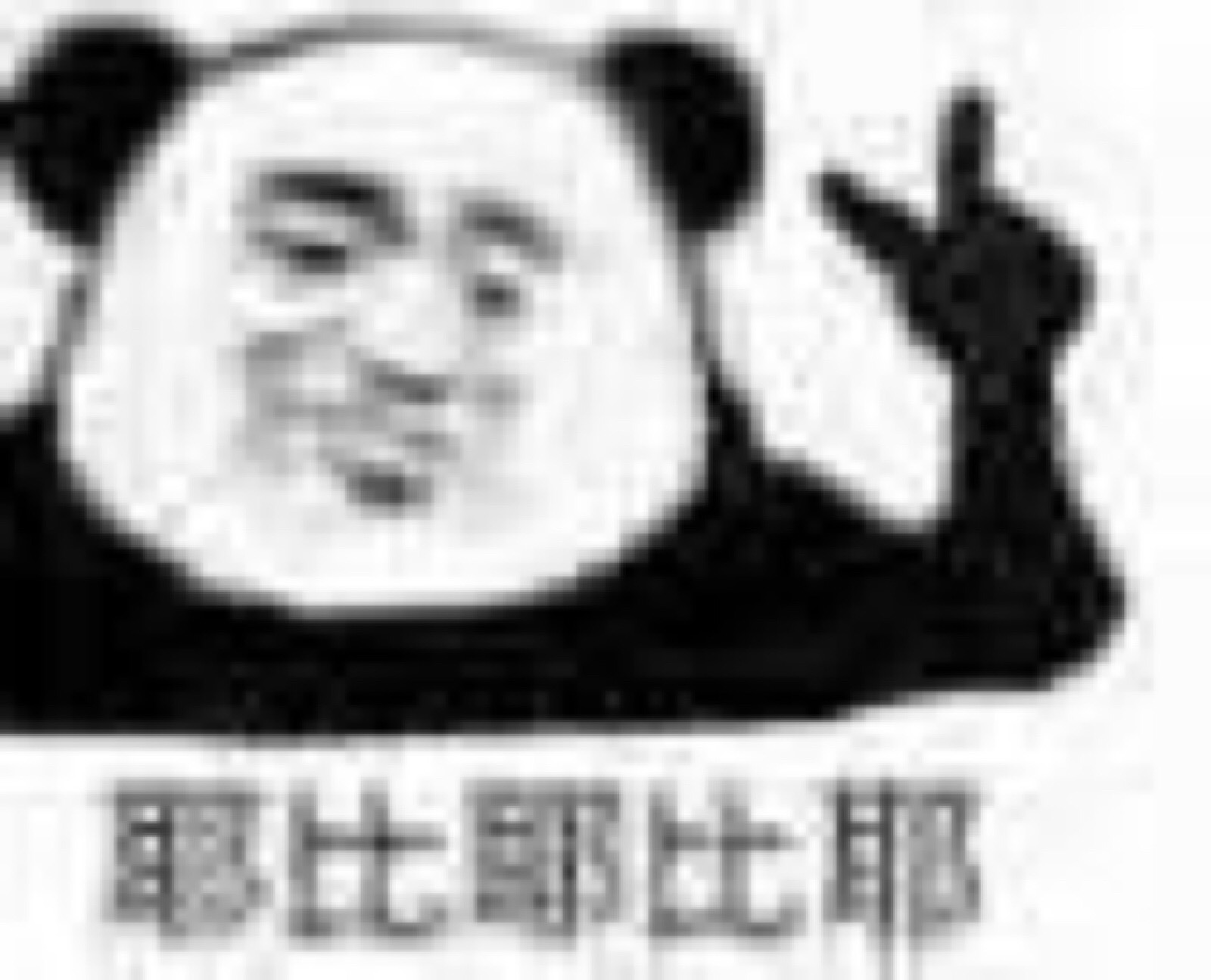 熊猫头表情包 沙雕