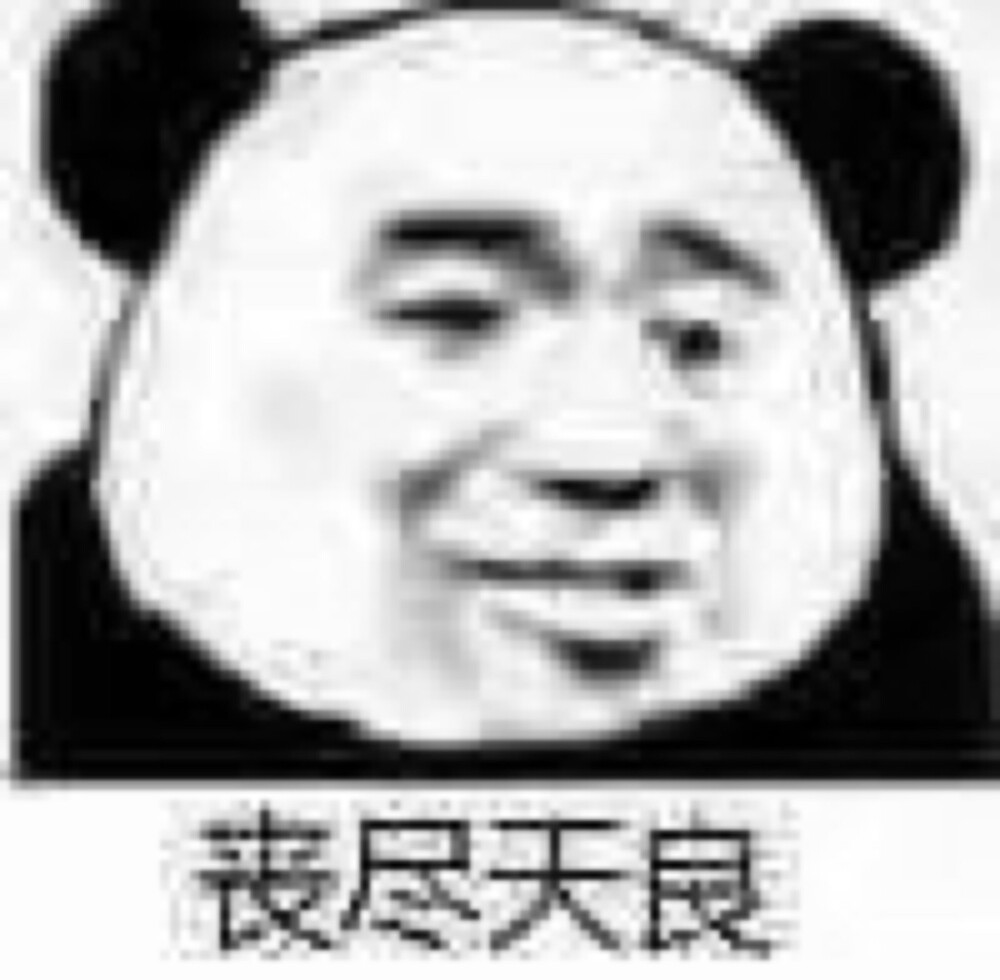熊猫头表情包 沙雕