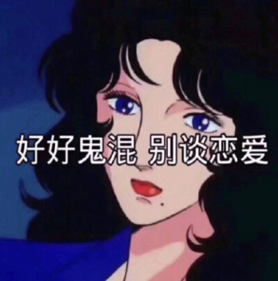 渣女语录