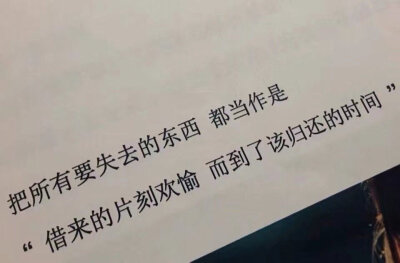 "把所有要失去的东西 都当作是借来的片刻欢愉 而到了该归还的的时间"