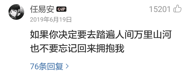 网易云音乐热评截图