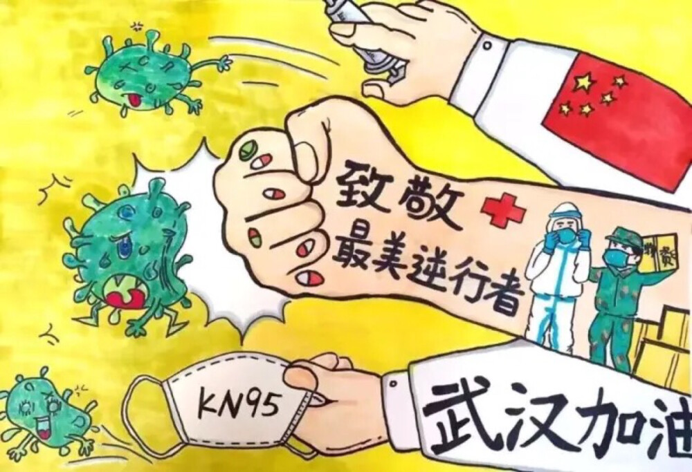 抗击疫情