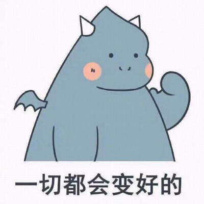 小恐龙表情包(头像)