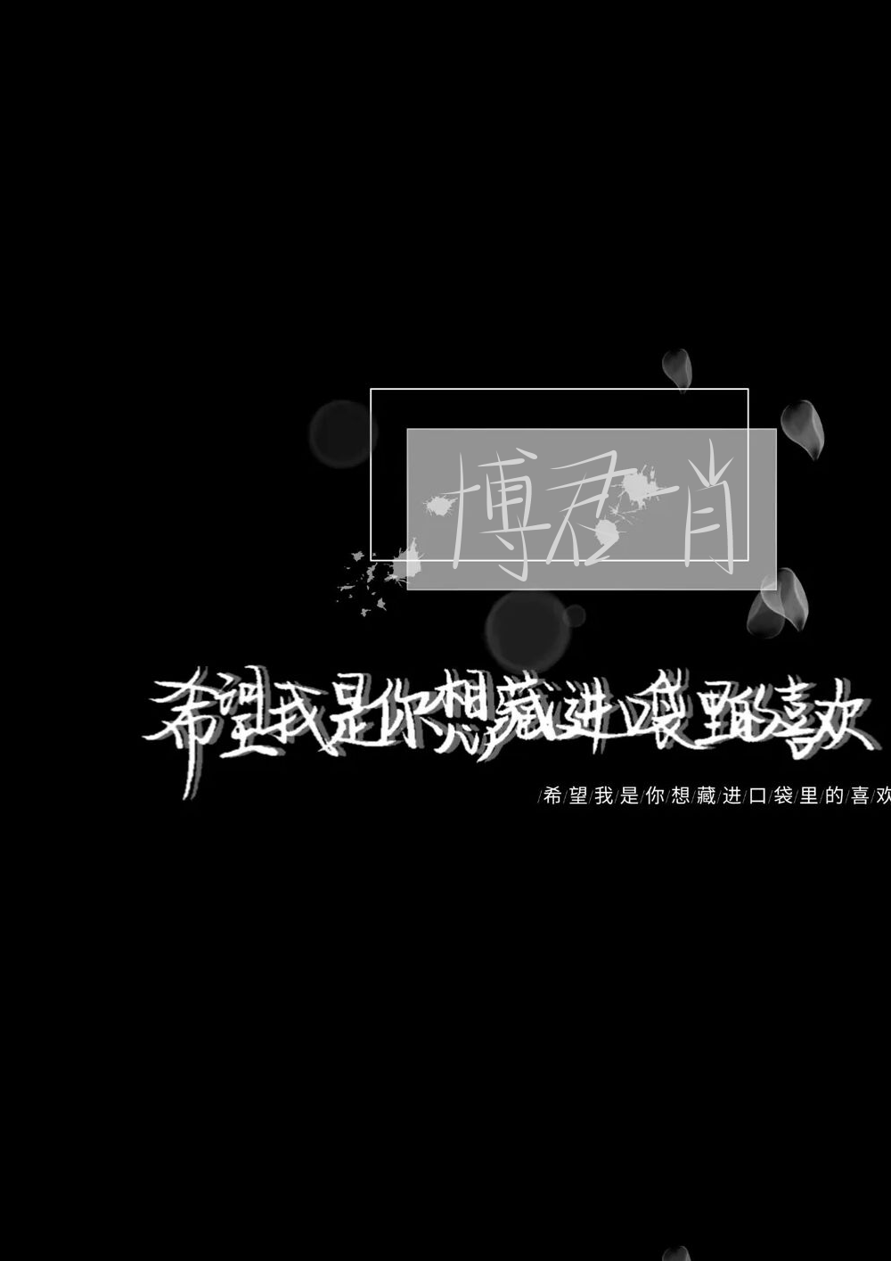 博君一肖文字背景图 - 堆糖,美图壁纸兴趣社区