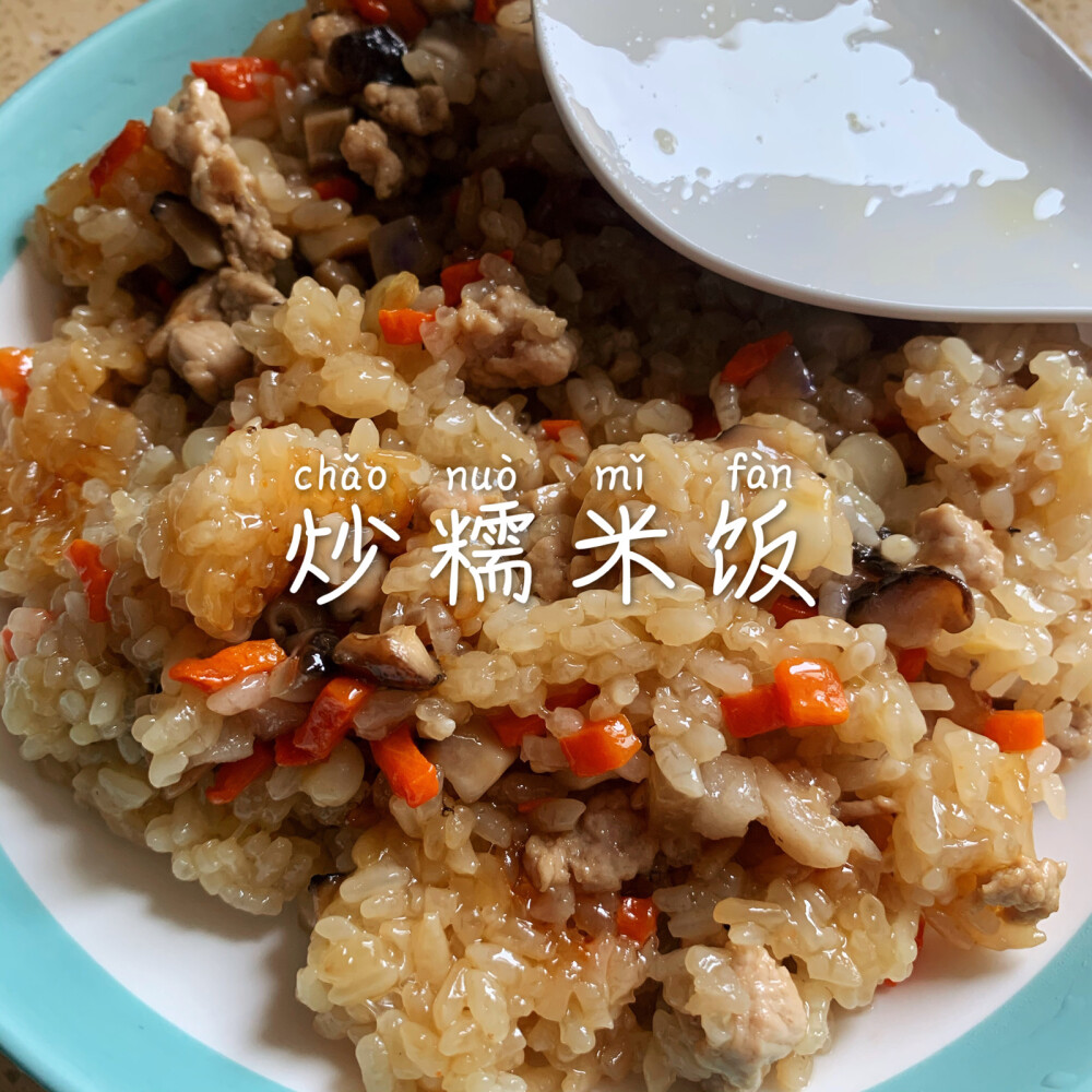 炒糯米饭